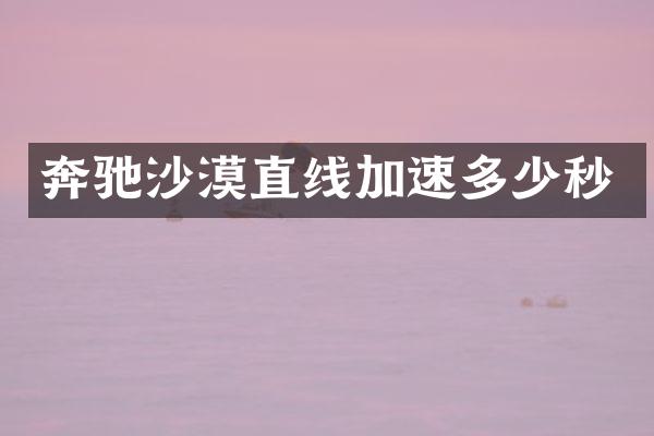 奔驰沙漠直线加速多少秒