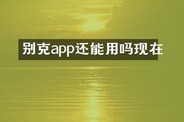 别克app还能用吗现在