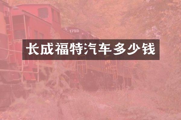 长成福特汽车多少钱