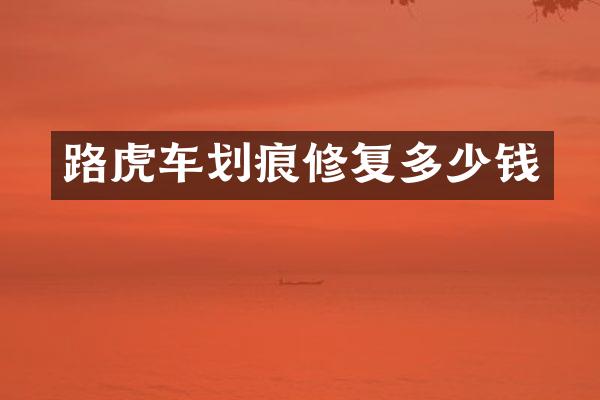 路虎车划痕修复多少钱