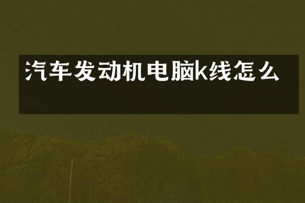 汽车发动机电脑k线怎么找