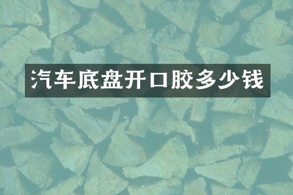 汽车底盘开口胶多少钱
