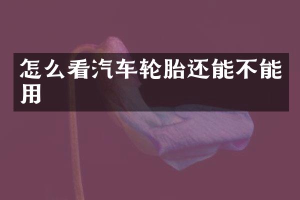 怎么看汽车轮胎还能不能用