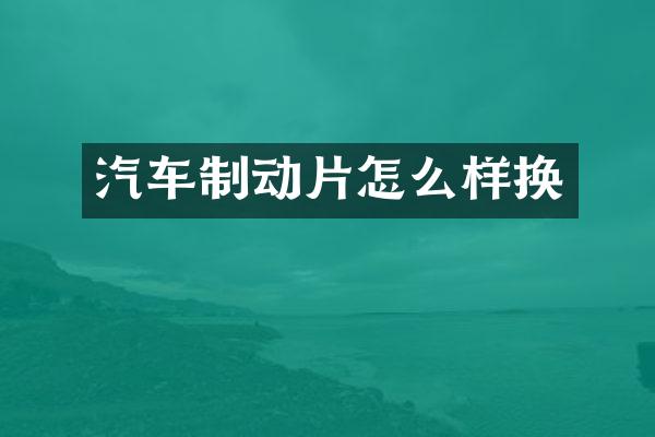 汽车制动片怎么样换