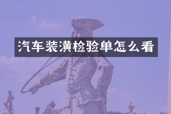 汽车装潢检验单怎么看