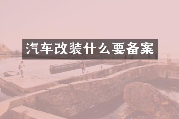 汽车改装什么要备案