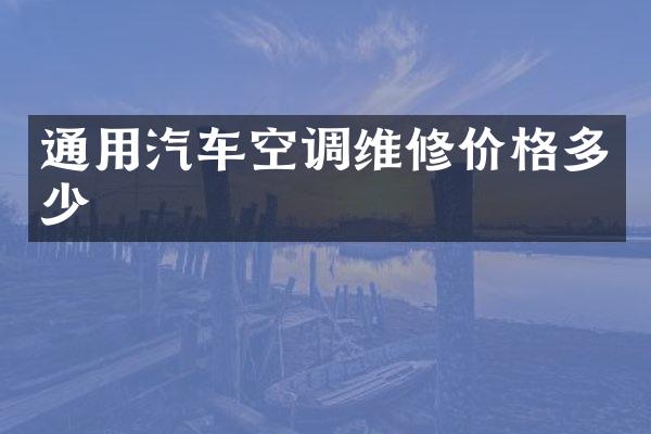 通用汽车空调维修价格多少