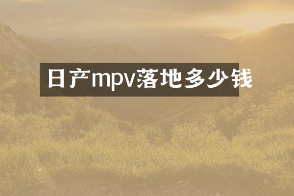 日产mpv落地多少钱