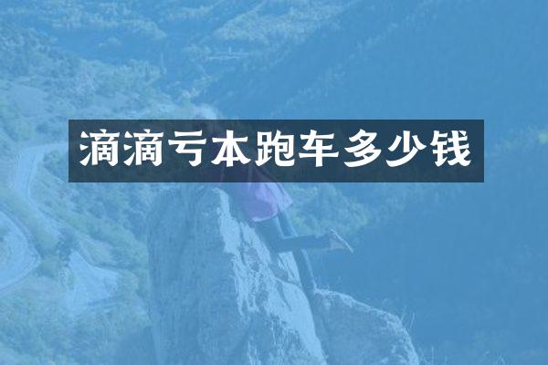 滴滴亏本跑车多少钱