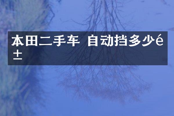 本田二手车 自动挡多少钱