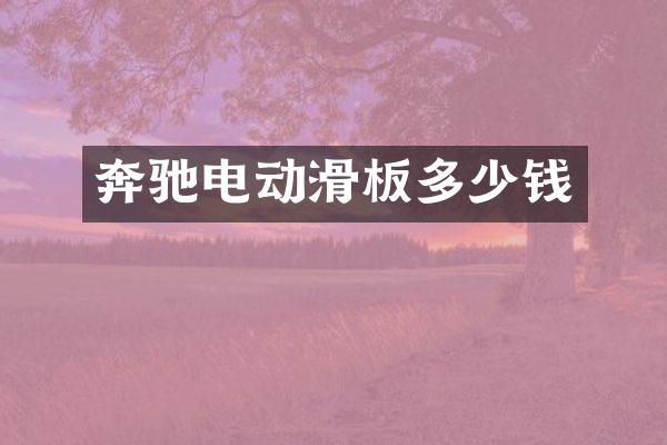 奔驰电动滑板多少钱