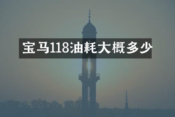 宝马118油耗大概多少
