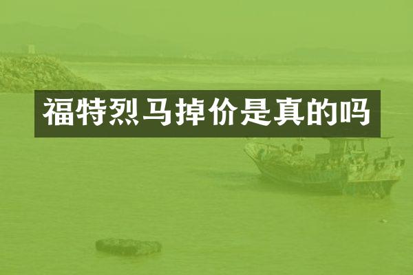 福特烈马掉价是真的吗