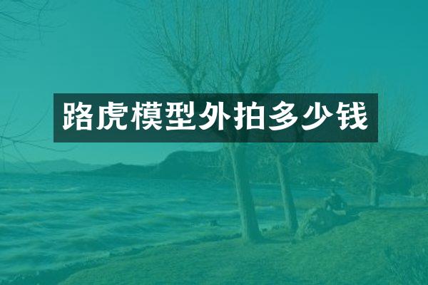 路虎模型外拍多少钱
