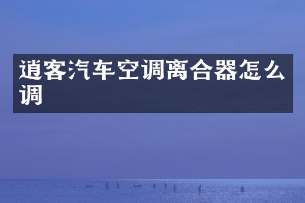 逍客汽车空调离合器怎么调