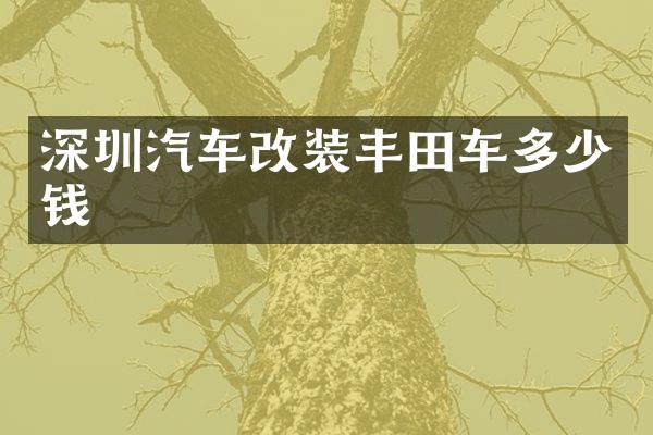 深圳汽车改装丰田车多少钱
