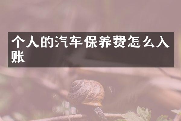 个人的汽车保养费怎么入账