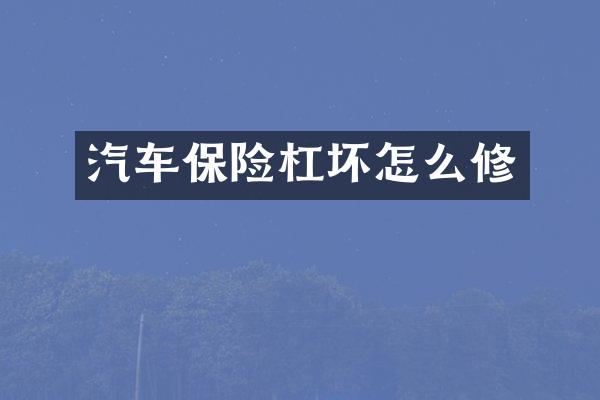 汽车保险杠坏怎么修