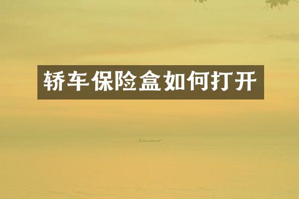 轿车保险盒如何打开