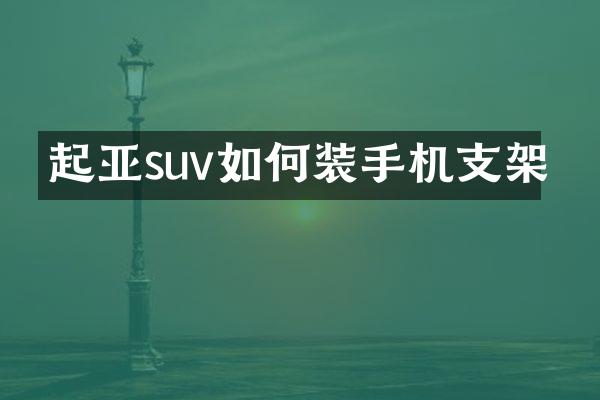 起亚suv如何装手机支架