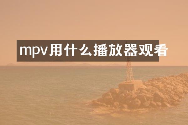 mpv用什么播放器观看