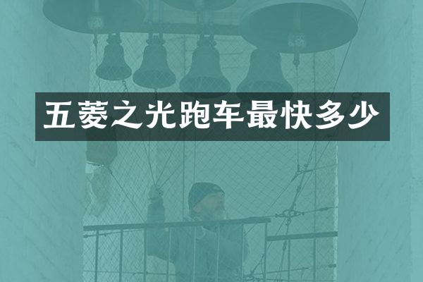 五菱之光跑车最快多少