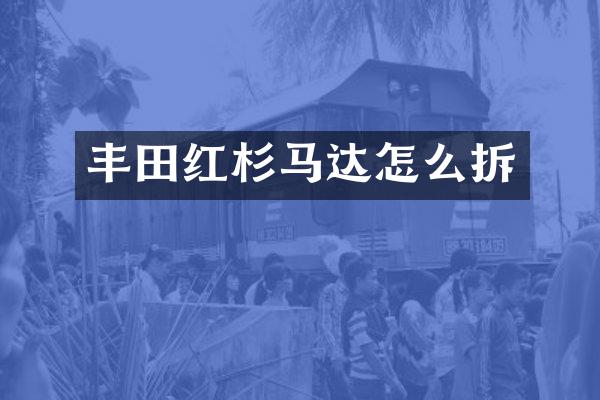 丰田红杉马达怎么拆