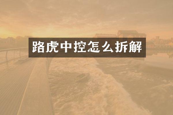 路虎中控怎么拆解