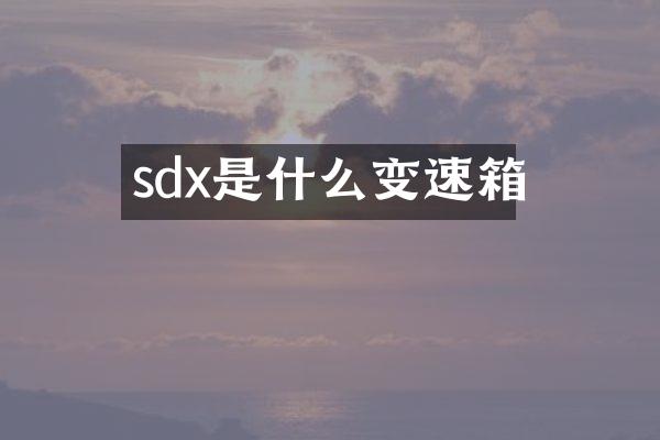 sdx是什么变速箱