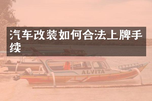 汽车改装如何合法上牌手续