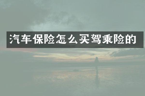 汽车保险怎么买驾乘险的