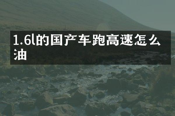 1.6l的国产车跑高速怎么省油