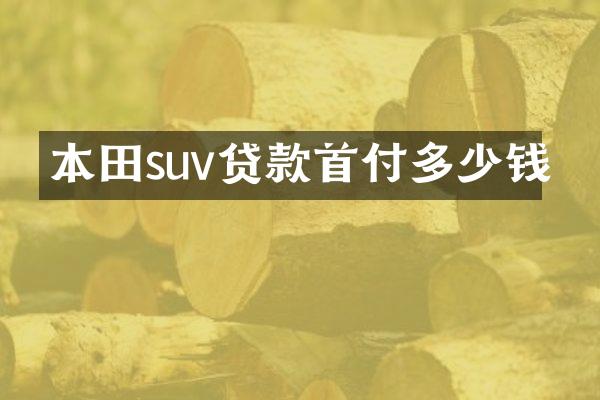 本田suv贷款首付多少钱