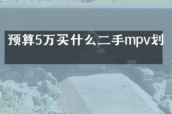 预算5万二手mpv划算