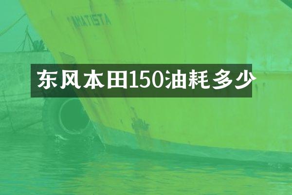 东风本田150油耗多少
