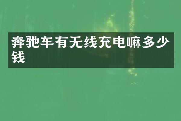 奔驰车有无线充电嘛多少钱