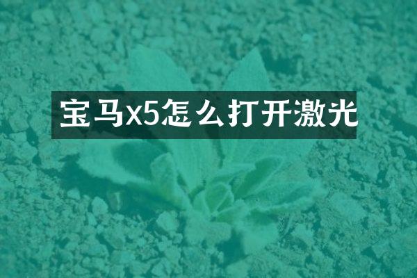 宝马x5怎么打开激光