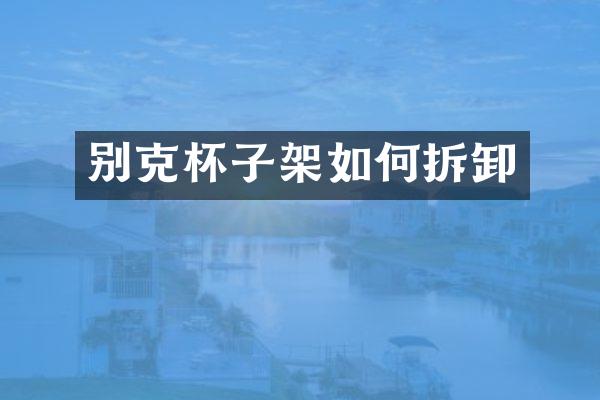 别克杯子架如何拆卸