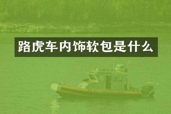 路虎车内饰软包是什么