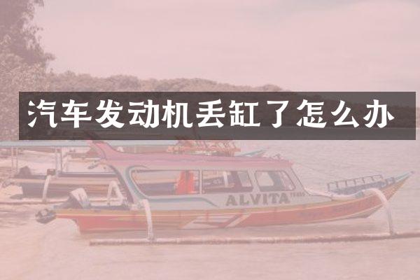 汽车发动机丢缸了怎么办