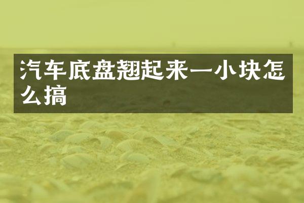 汽车底盘翘起来一小块怎么搞