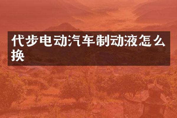 代步电动汽车制动液怎么换