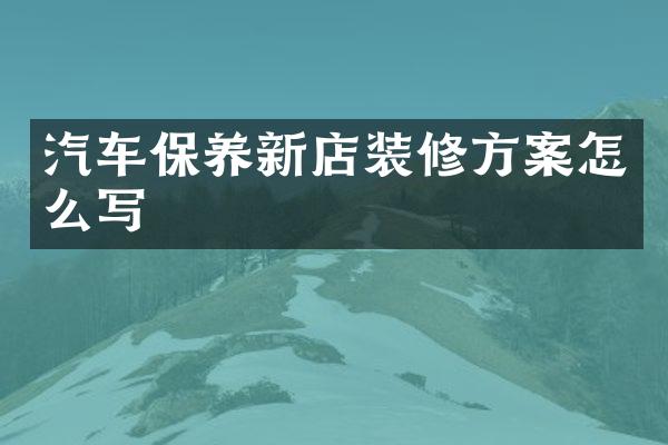 汽车保养新店装修方案怎么写