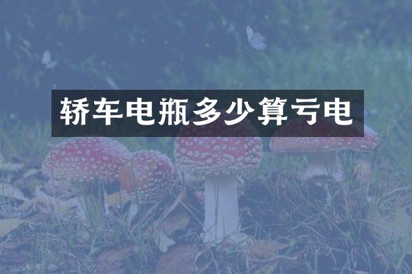 轿车电瓶多少算亏电