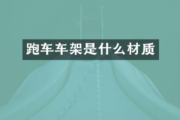 跑车车架是什么材质