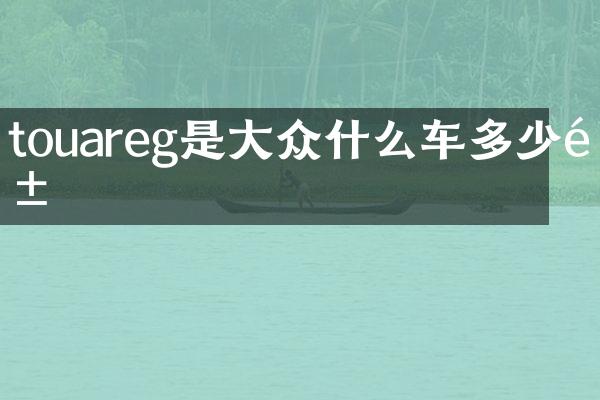 touareg是大众什么车多少钱
