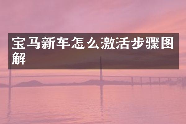 宝马新车怎么激活步骤图解