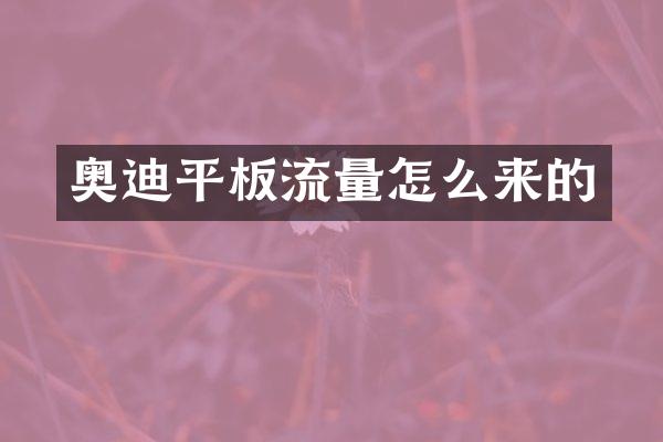 奥迪平板流量怎么来的