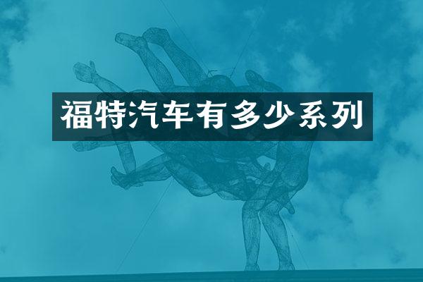 福特汽车有多少系列
