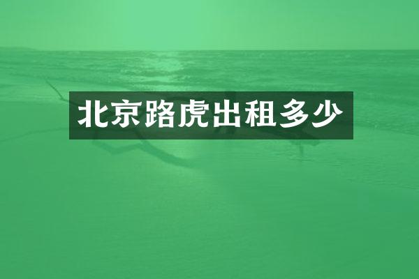 北京路虎出租多少